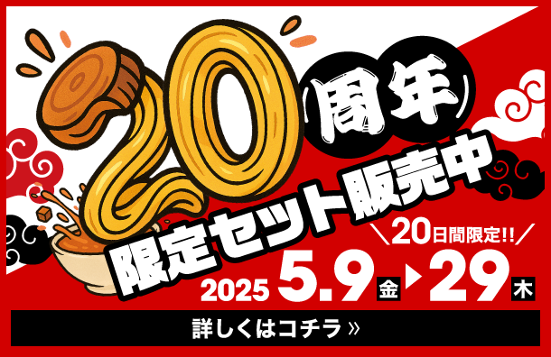 20周年限定セット販売中