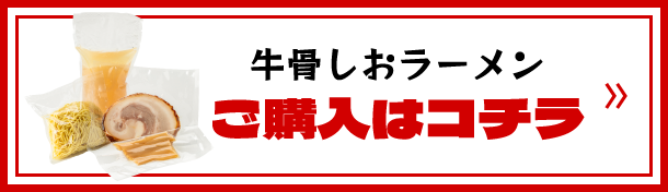 牛骨しおラーメン ご購入はコチラ