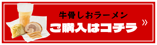 牛骨しおラーメン ご購入はコチラ